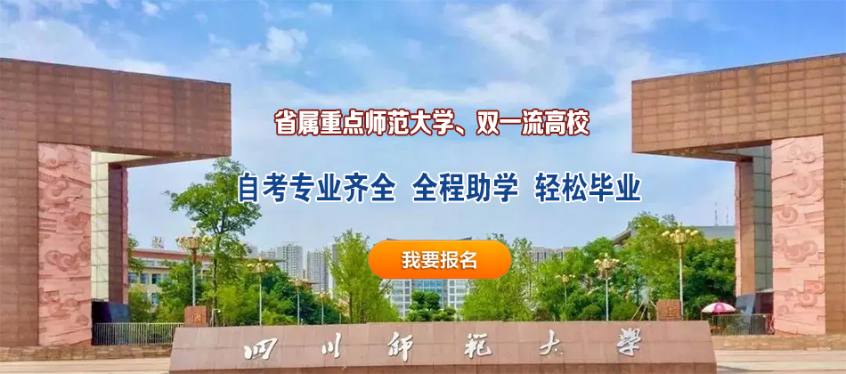 四川師范大學(xué)自考